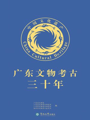 cover image of 广东文物考古三十年 (Thirty-year Archaeology of Cultural Relics in Guangzhou)